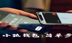 手机如何创建小狐钱包：