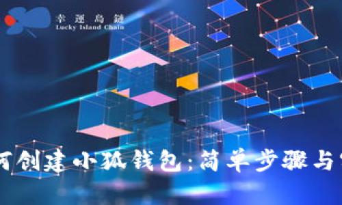手机如何创建小狐钱包：简单步骤与实用指南