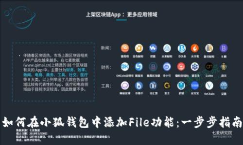 如何在小狐钱包中添加File功能：一步步指南