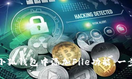 如何在小狐钱包中添加File功能：一步步指南