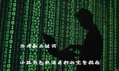 思考和关键词:小狐钱包取