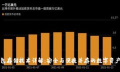 区块链钱包存储技术详解