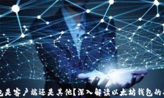 以太坊钱包是客户端还是