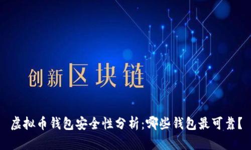 虚拟币钱包安全性分析：哪些钱包最可靠？