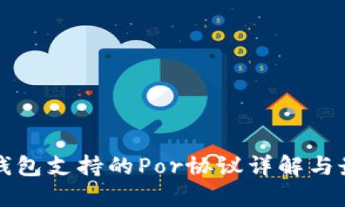 以太坊钱包支持的Por协议详解与最佳选择