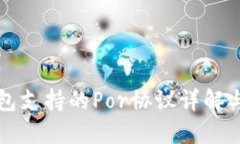 以太坊钱包支持的Por协议