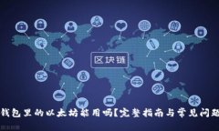 小狐钱包里的以太坊能用