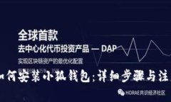 手机如何安装小狐钱包：