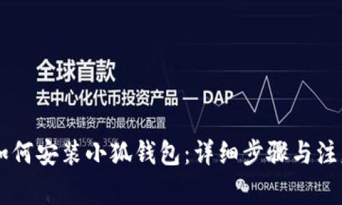 手机如何安装小狐钱包：详细步骤与注意事项