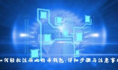 如何轻松注册比特币钱包