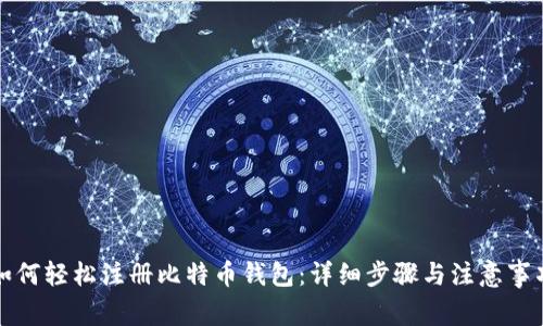 如何轻松注册比特币钱包：详细步骤与注意事项