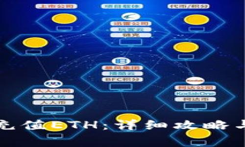 小狐钱包如何充值ETH：详细攻略与常见问题解答