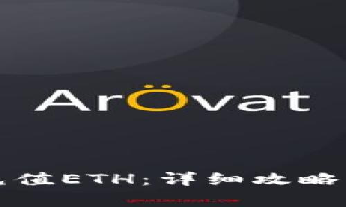 小狐钱包如何充值ETH：详细攻略与常见问题解答