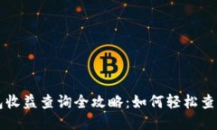 以太坊钱包收益查询全攻