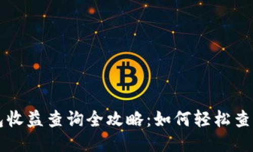 以太坊钱包收益查询全攻略：如何轻松查看你的收益