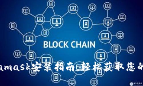 手机Metamask安装指南：轻松获取您的数字钱包