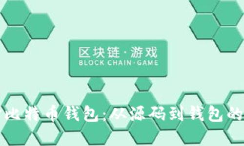 如何编译比特币钱包：从源码到钱包的完整指南