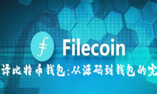 如何编译比特币钱包：从源码到钱包的完整指南