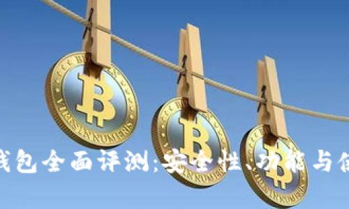 MetaMask钱包全面评测：安全性、功能与使用体验解析