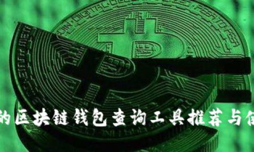 最全面的区块链钱包查询工具推荐与使用指南