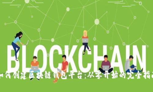 如何创建区块链钱包平台：从零开始的完全指南