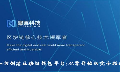 如何创建区块链钱包平台：从零开始的完全指南