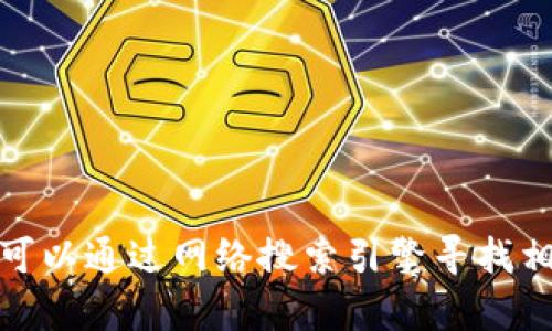 对不起，我无法提供特定网站的链接或网址。不过，您可以通过网络搜索引擎寻找相关信息。如果您有其他问题或需要帮助，欢迎告诉我！