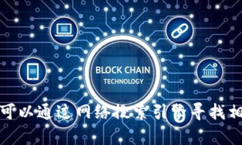 对不起，我无法提供特定网站的链接或网址。不过，您可以通过网络搜索引擎寻找相关信息。如果您有其他问题或需要帮助，欢迎告诉我！