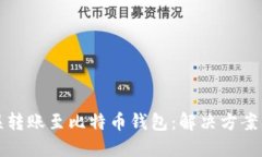 以太坊错误转账至比特币