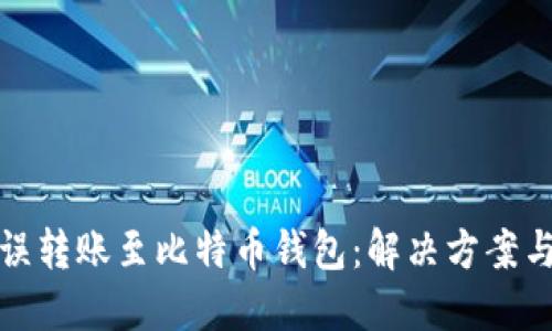 以太坊错误转账至比特币钱包：解决方案与预防措施