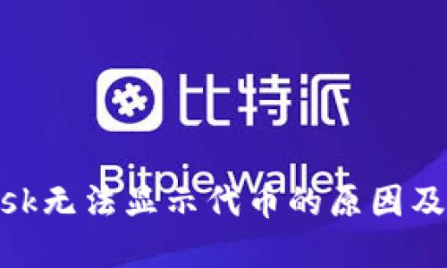 MetaMask无法显示代币的原因及解决方法