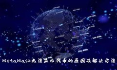 MetaMask无法显示代币的原因