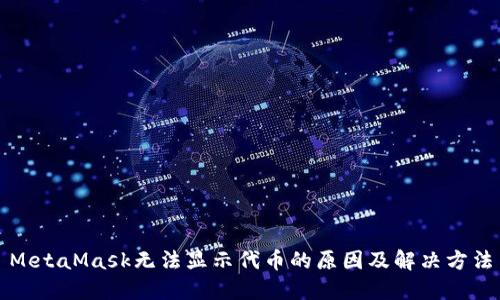 MetaMask无法显示代币的原因及解决方法
