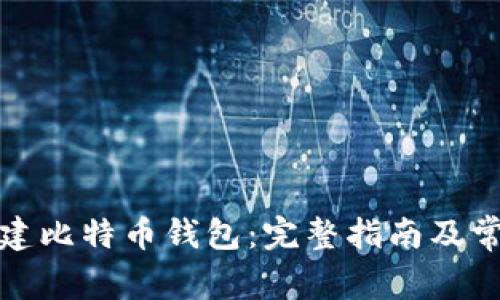 如何自己创建比特币钱包：完整指南及常见问题解答