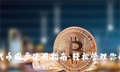 Title

小狐钱包代币同步使用指南：轻松管理你的数字资产
