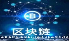 比特币钱包：如何向bc1地