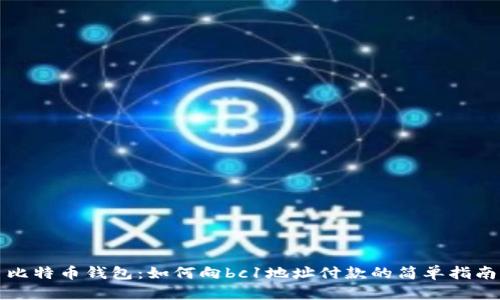 比特币钱包：如何向bc1地址付款的简单指南