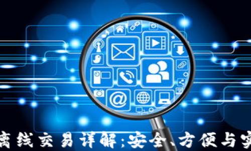 
比特币冷钱包离线交易详解：安全、方便与实用的完美结合