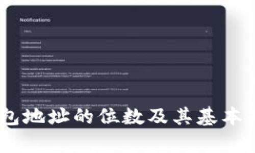 USDT钱包地址的位数及其基本知识解析