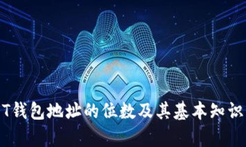 USDT钱包地址的位数及其基本知识解析