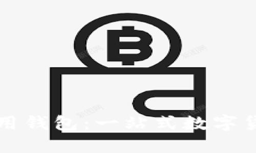 ### 区块链通用钱包：一站式数字货币管理解决方案