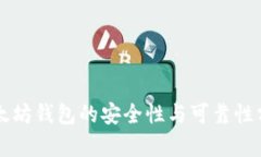 以太坊钱包的安全性与可