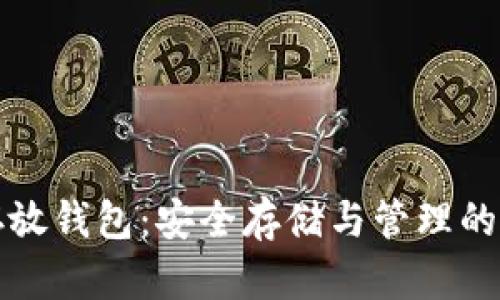 虚拟币存放钱包：安全存储与管理的最佳选择