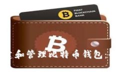 如何创建和管理比特币钱