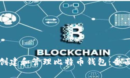 如何创建和管理比特币钱包：全面指南