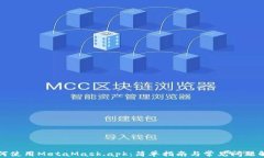 如何使用MetaMask.apk：简单