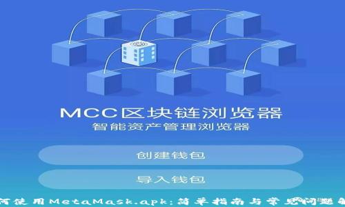 
如何使用MetaMask.apk：简单指南与常见问题解答