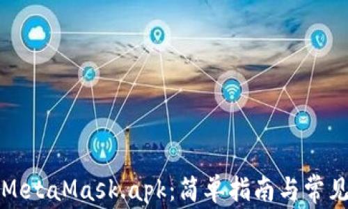 
如何使用MetaMask.apk：简单指南与常见问题解答