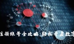 小狐钱包注册账号全攻略