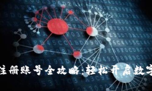 小狐钱包注册账号全攻略：轻松开启数字钱包之旅